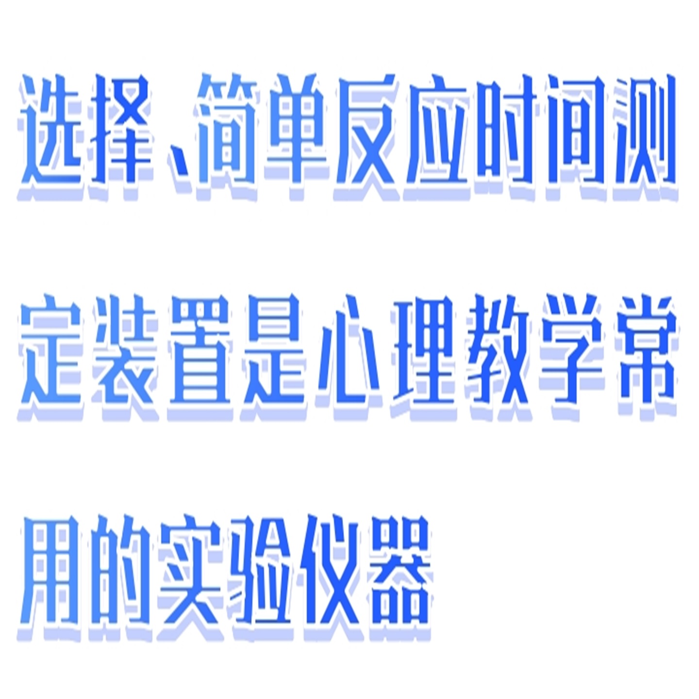 选择/简单反应时测定仪 型号:CN60-EP202/EP203库号：M295620