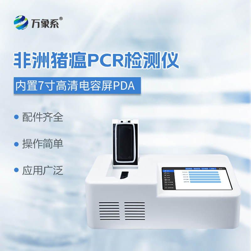 1.jpg 非洲猪瘟快速检测仪器:合规精准检测,筑牢生猪产业防控防线