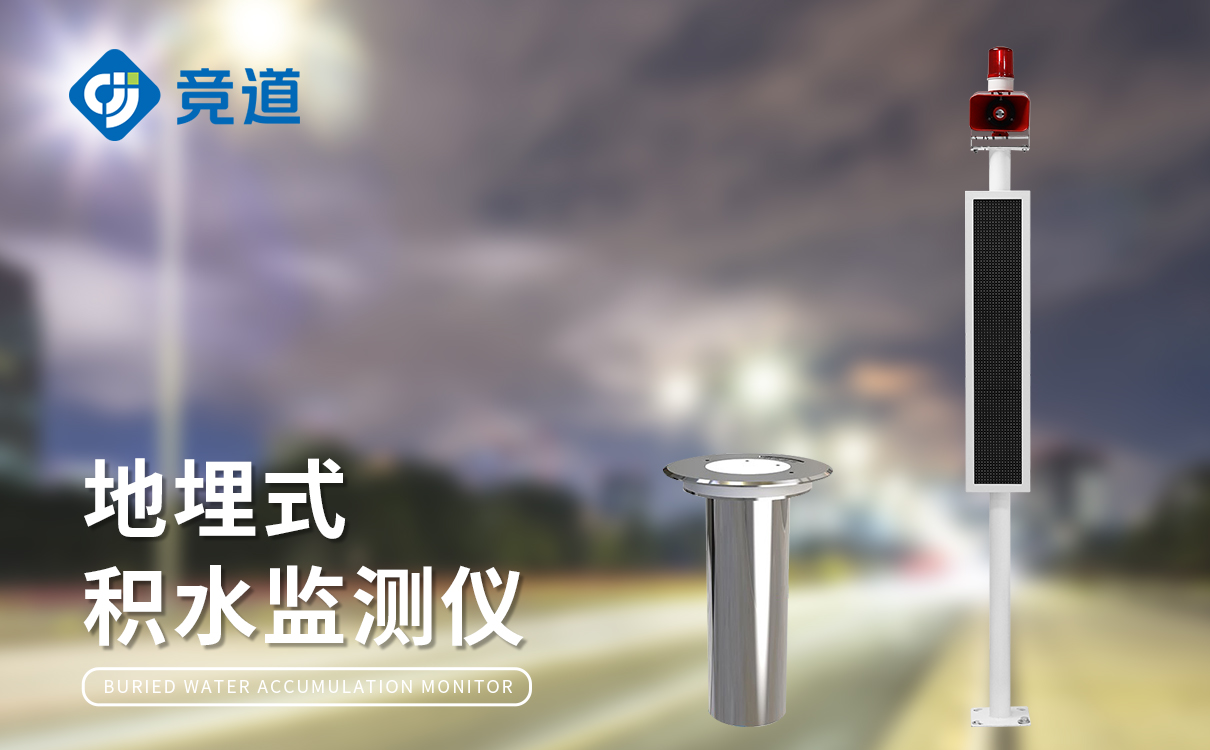 道路积水监测预警系统