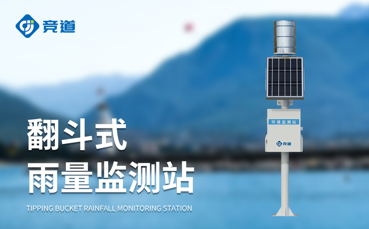 雷达水位雨量站