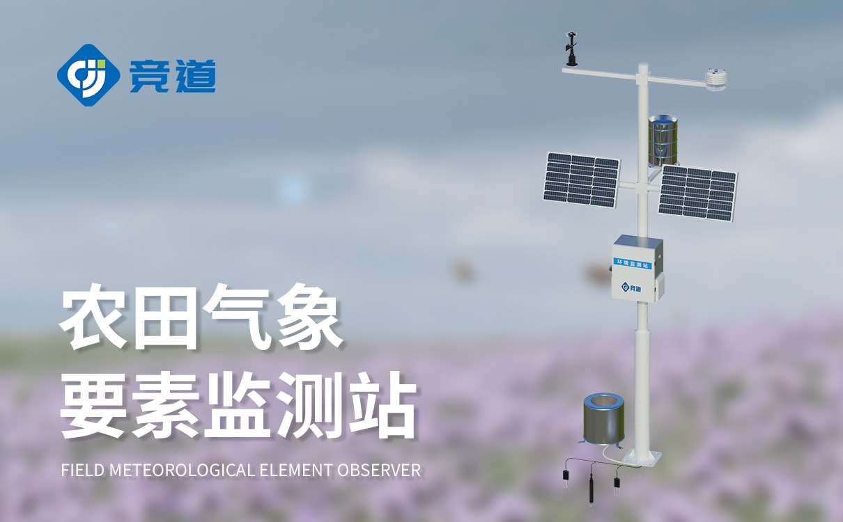 農(nóng)業(yè)氣象環(huán)境綜合監(jiān)測站