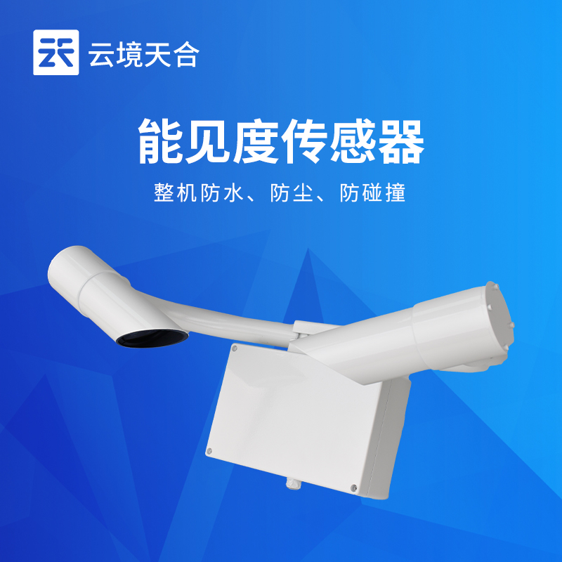 1.jpg 山东2026年举行能见度传感器介绍会进行中