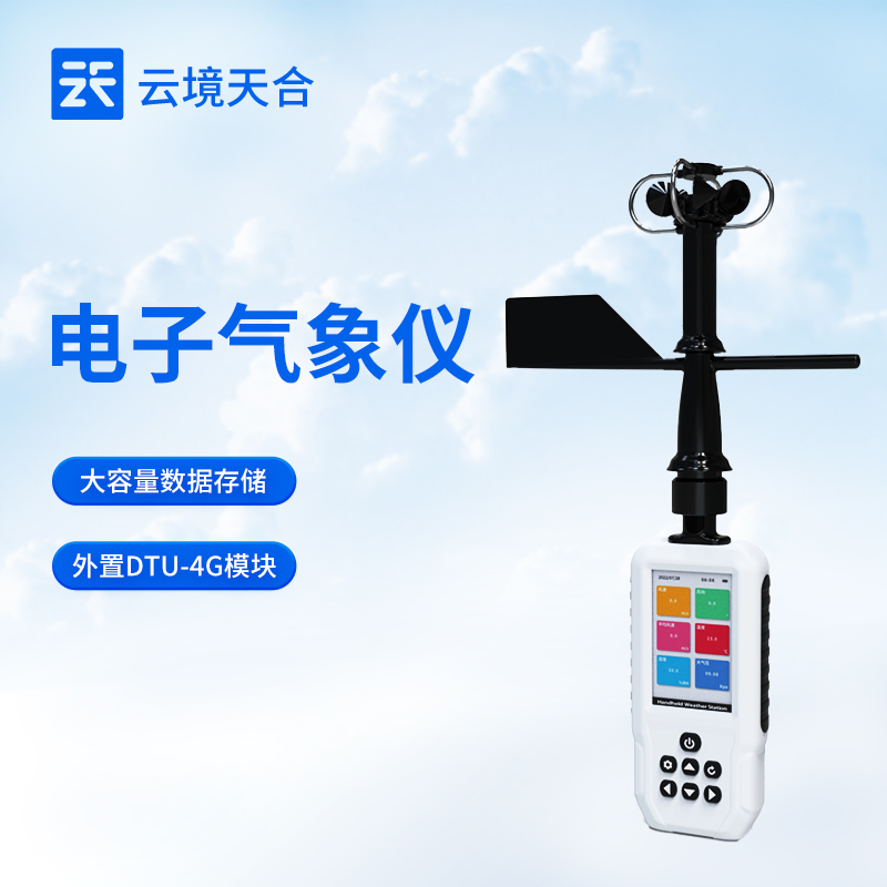 云境天合举行手持电子气象仪产品2026年介绍会