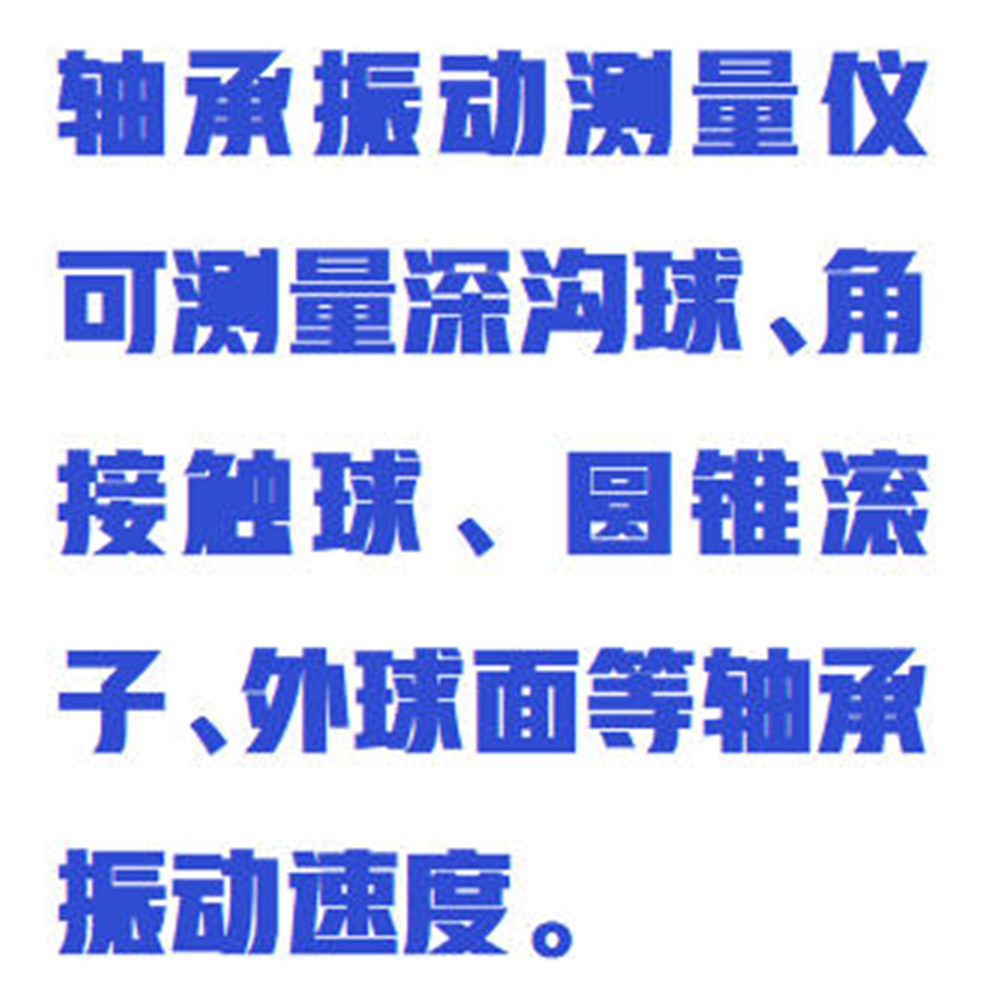 轴承振动测量仪（中西器材） 型号:WYR01/ZXBVT-6S库号：M411574