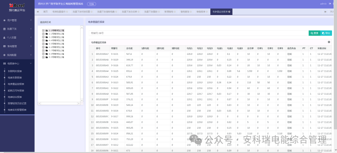 深夜断电?违规跳闸?校园预付费管理系统破解高校宿舍用电管理难题