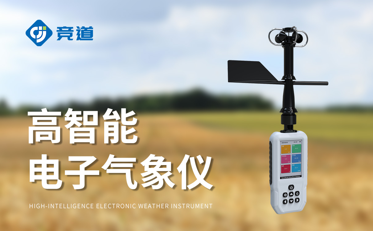 手持式农业气象监测仪