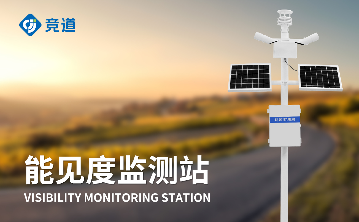 能見(jiàn)度監(jiān)測(cè)系統(tǒng) 能見(jiàn)度監(jiān)測(cè)系統(tǒng)