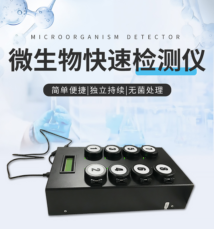 微生物檢測儀