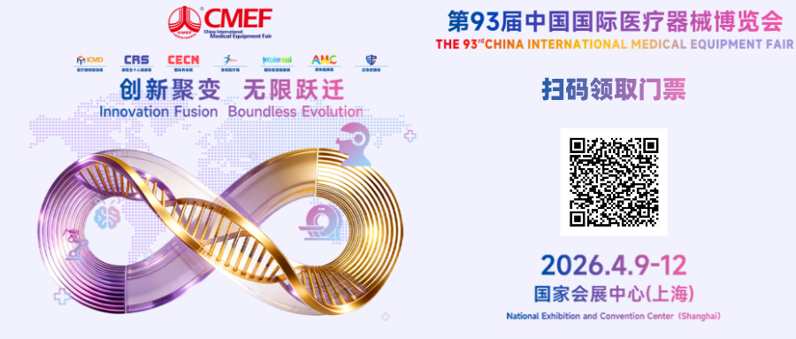 a976c493ac4c72727ff3cc0dd6361e6b.png CMEF邀请函 | 四方光电邀您共赴第93届中国国际医疗器械博览会