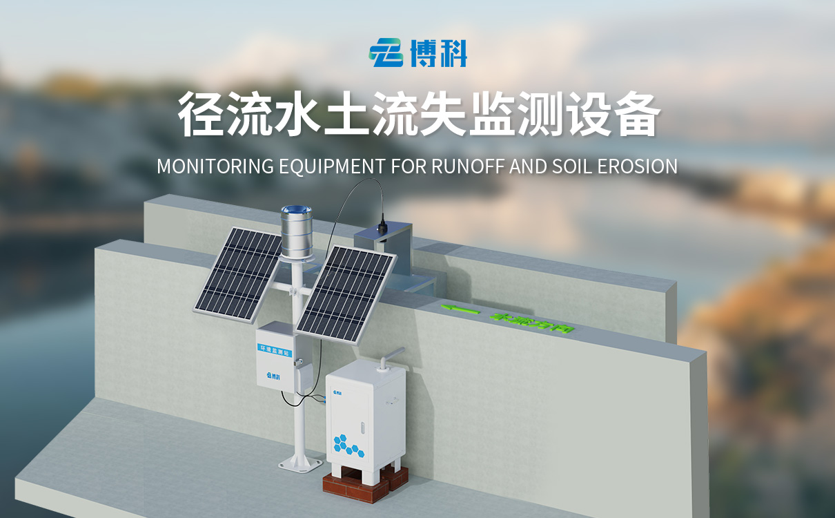 坡面径流小区监测仪