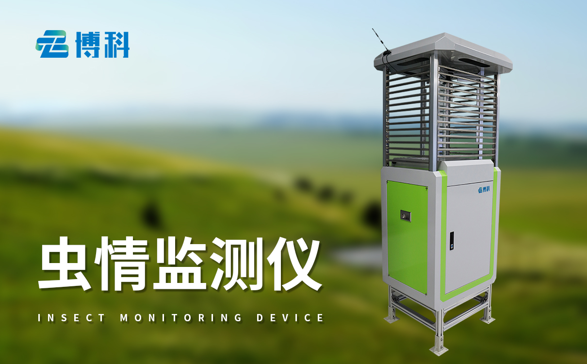 蟲情測報(bào)設(shè)備