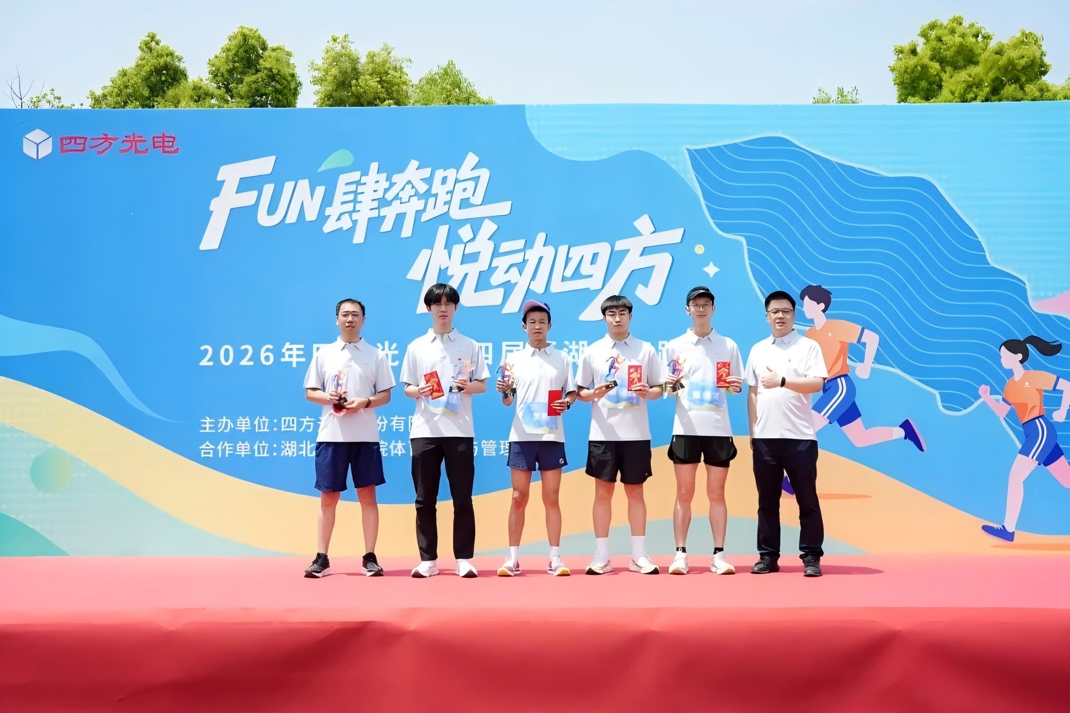 FUN肆奔跑，悅動四方——四方光電第四屆環湖健康跑活動圓滿舉行