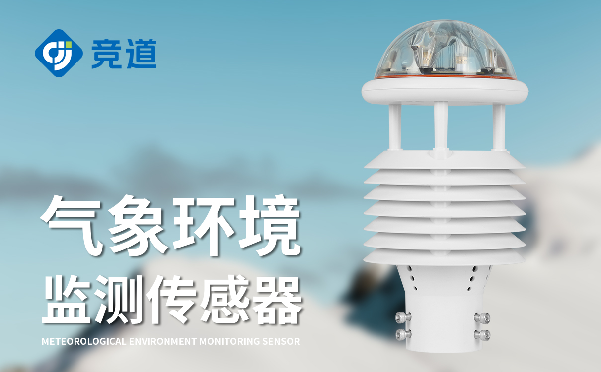 智慧路灯多合一气象传感器