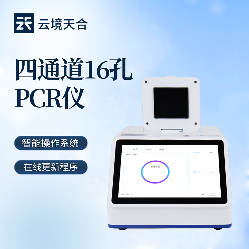 云境天合PCR熒光定量檢測(cè)儀技術(shù)交流會(huì)