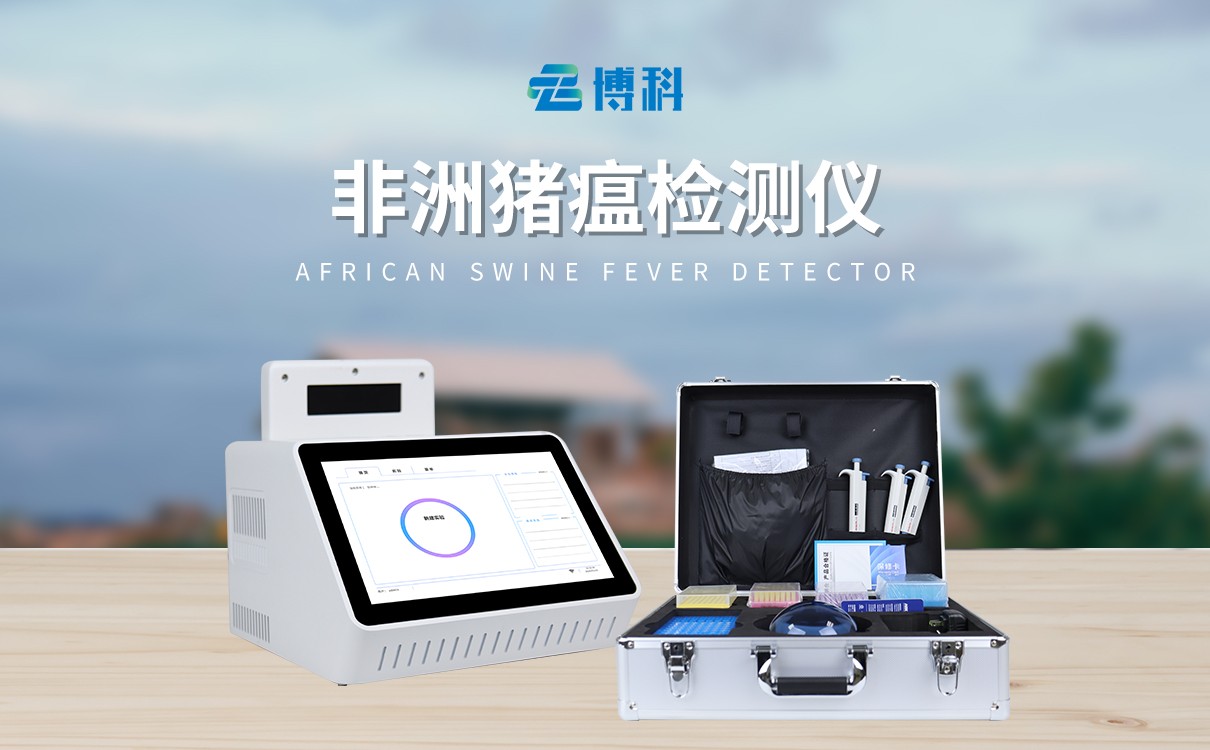 非洲猪瘟检测仪