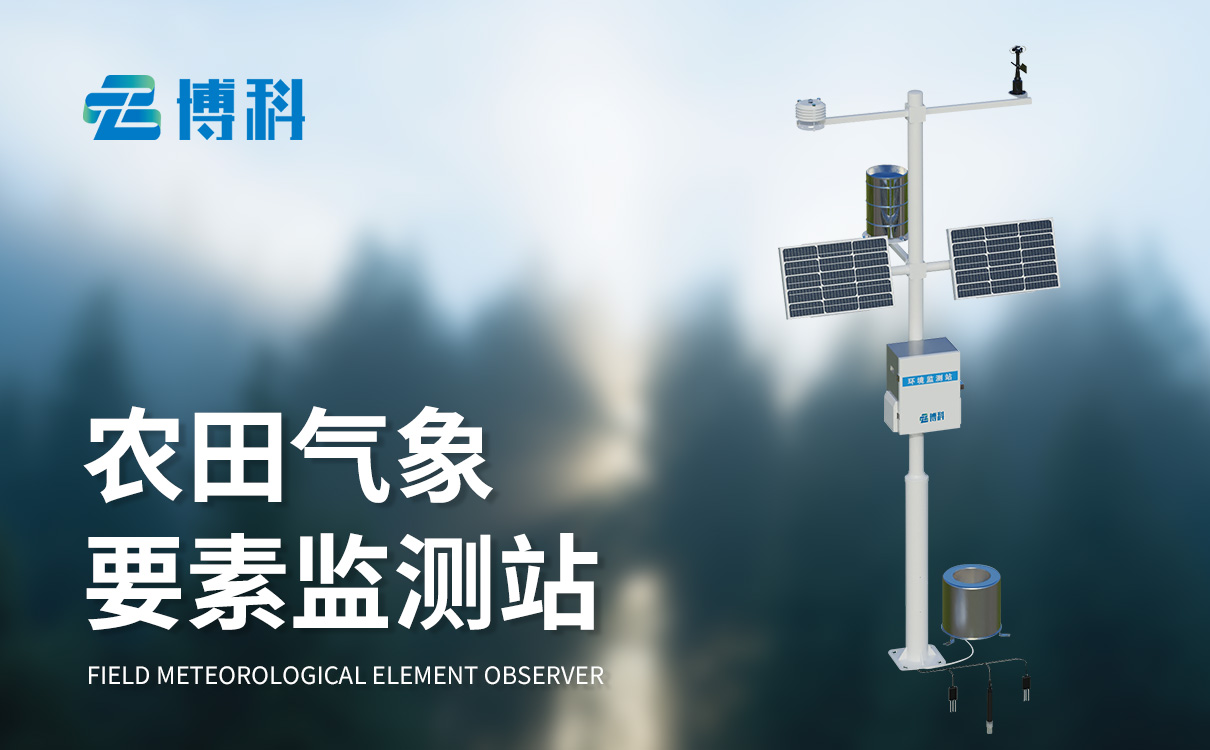 農(nóng)業(yè)小氣候氣象站