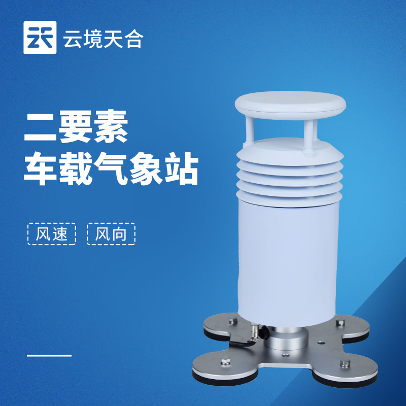 云境天合二要素车载气象站技术交流会在潍坊举行