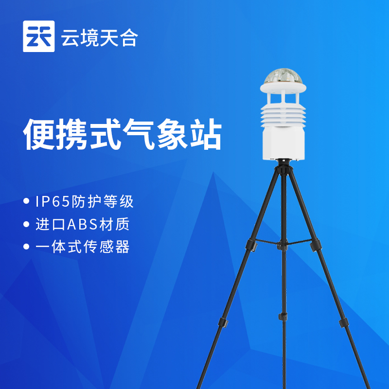 云境天合便携式全自动气象站技术交流会在潍坊举