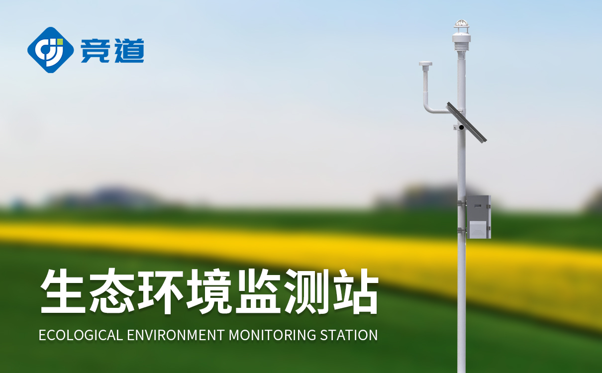 生态环境气象监测系统
