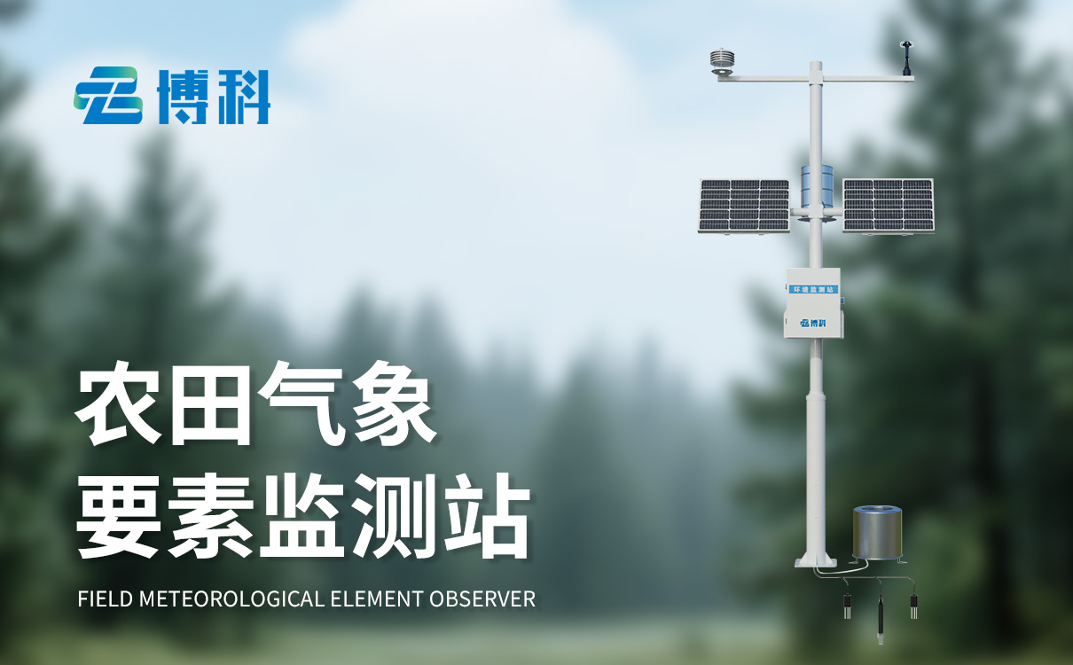 全自动农业气象站