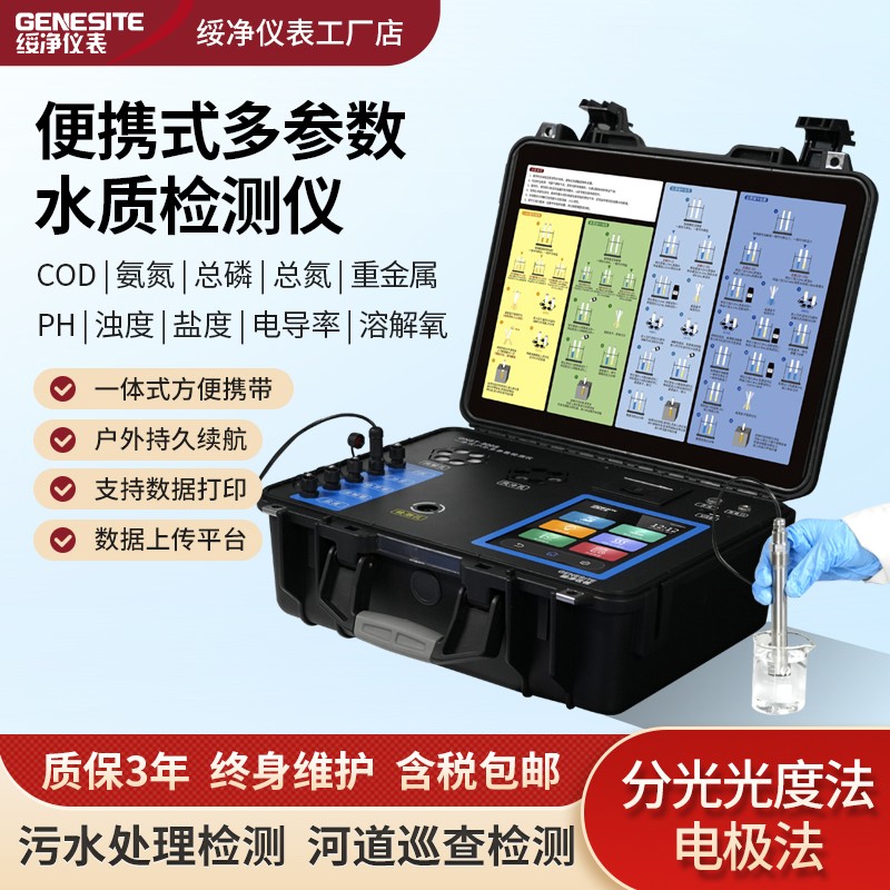 GNST‑800S 便携式多参数水质分析仪，耗材使用和设备维护小要点