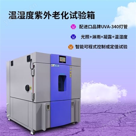 紫外線老化試驗箱智能溫濕度