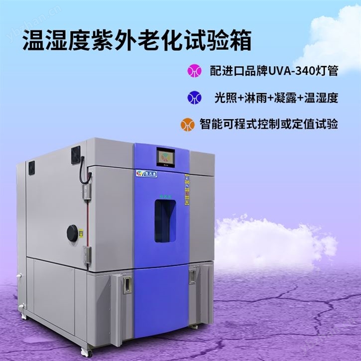 紫外線老化試驗箱智能溫濕度