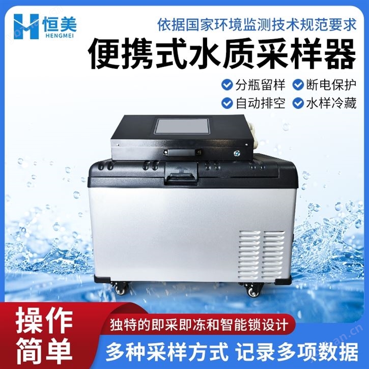便携式等比例水质采样器