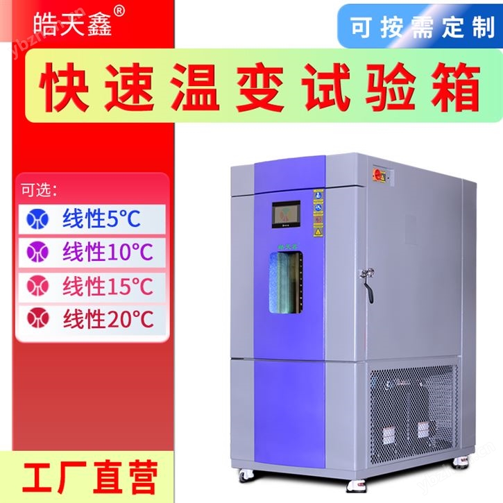 線性快速溫變試驗箱 帶濕度功能
