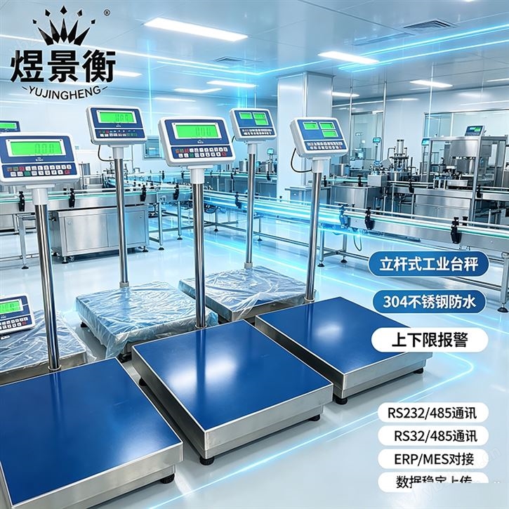 煜景衡485通訊電子秤Modbus工業稱重臺秤