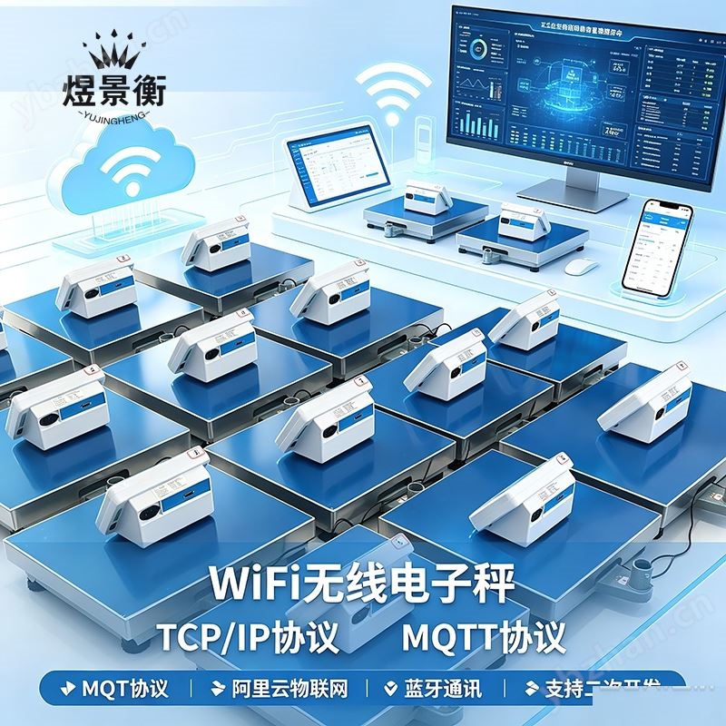 煜景衡MQTT協(xié)議電子秤WIFI云端上傳稱重?cái)?shù)據(jù)