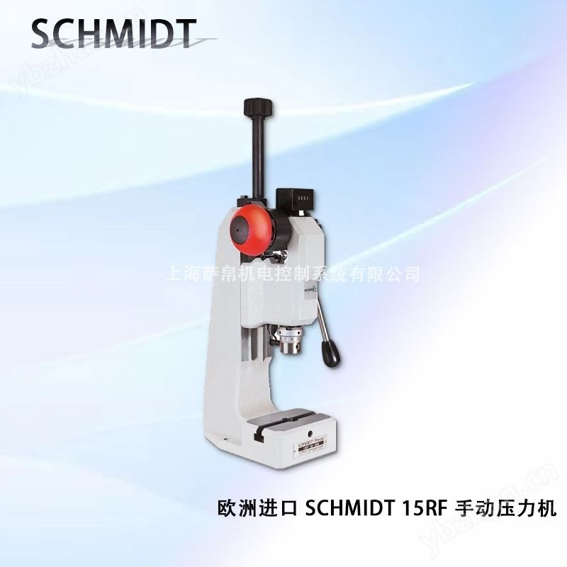 歐洲進(jìn)口 SCHMIDT 15RF 手動壓力機(jī)