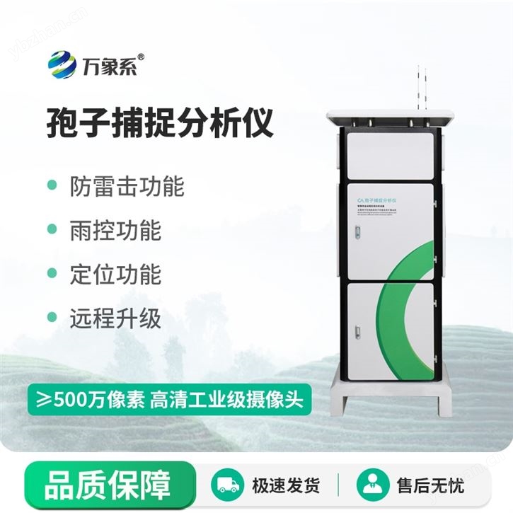 遠程智能孢子捕捉系統(tǒng)