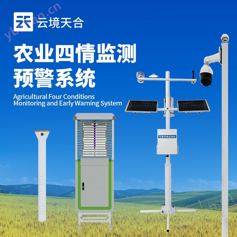 農(nóng)業(yè)物聯(lián)網(wǎng)四情監(jiān)測系統(tǒng)