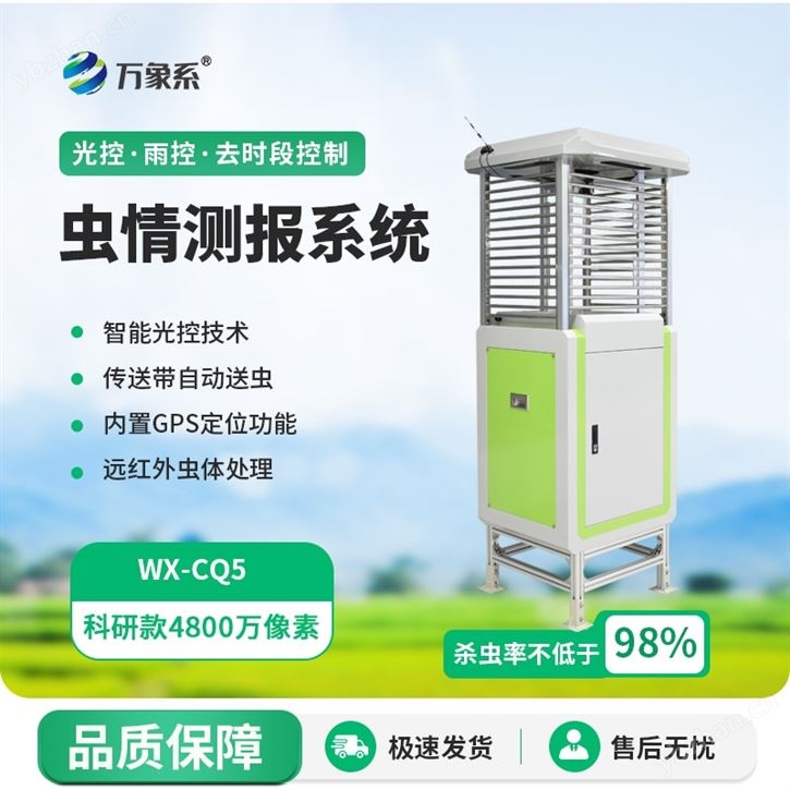 物聯(lián)網(wǎng)蟲情測報燈