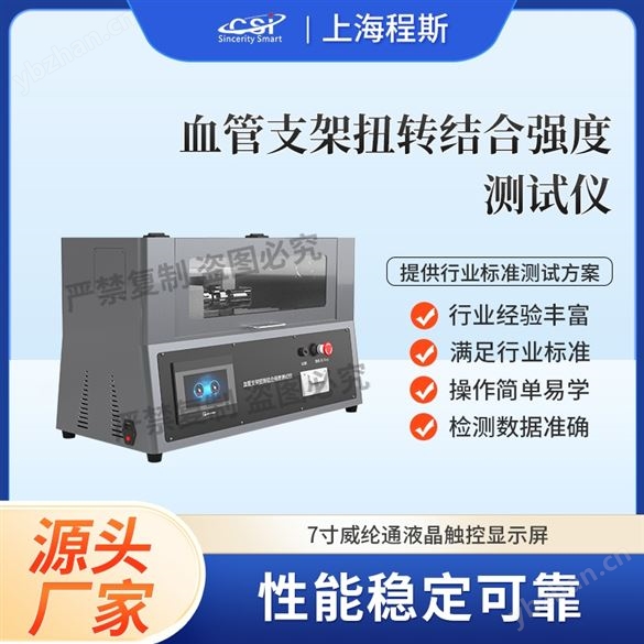血管支架扭轉(zhuǎn)結(jié)合強(qiáng)度測試儀 采樣快速穩(wěn)定