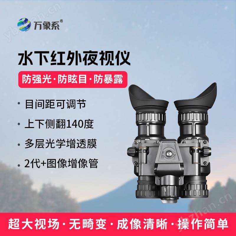 水下紅外夜視儀