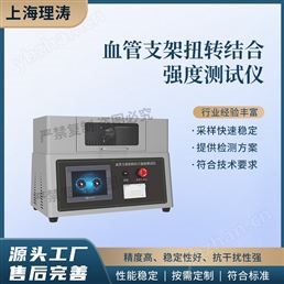 血管支架扭轉(zhuǎn)結(jié)合強(qiáng)度測(cè)試儀 測(cè)試穩(wěn)定