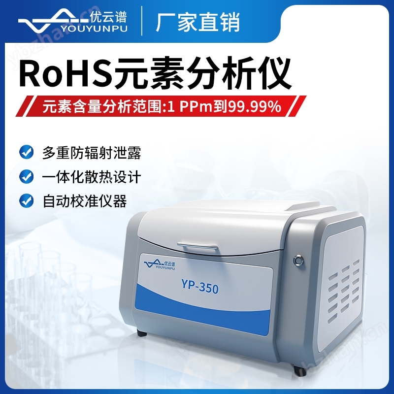 RoHS檢測儀