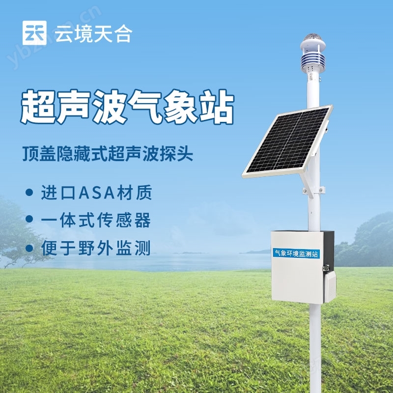 超聲波氣象站