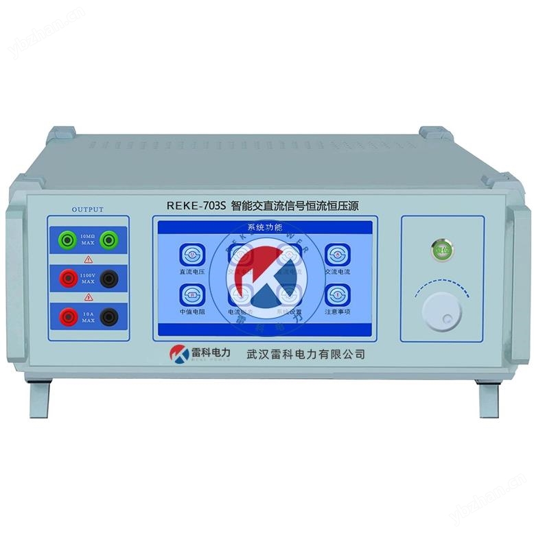 雷科電力-REKE-703S交直流信號(hào)恒流恒壓源