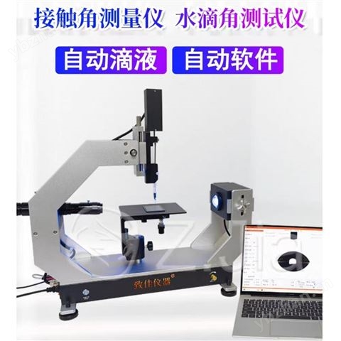 水滴角測量儀接觸角測試儀