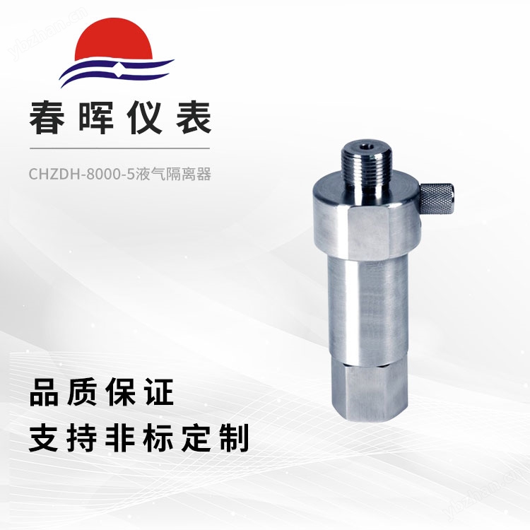 CHZDH-8000-5液氣隔離器