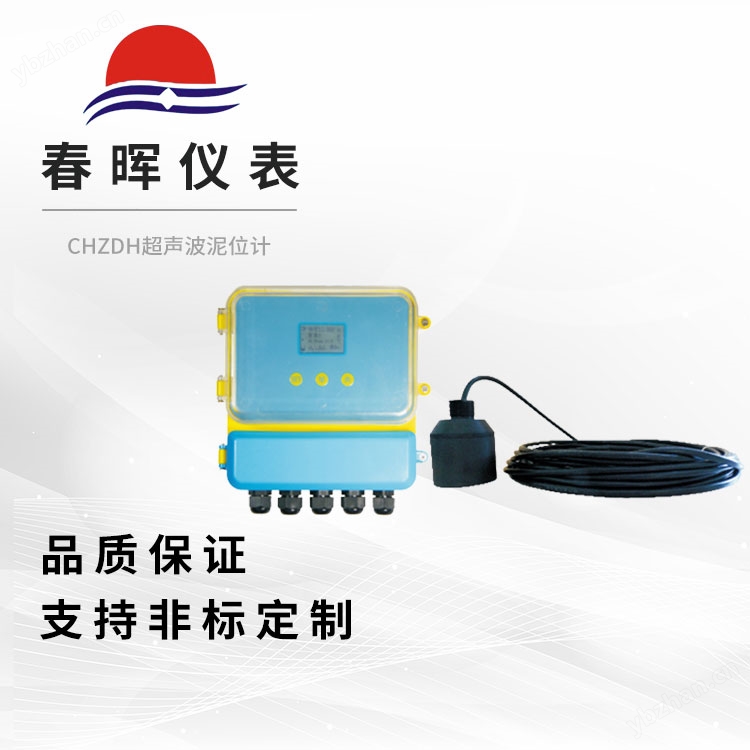 CHZDH超声波泥位计
