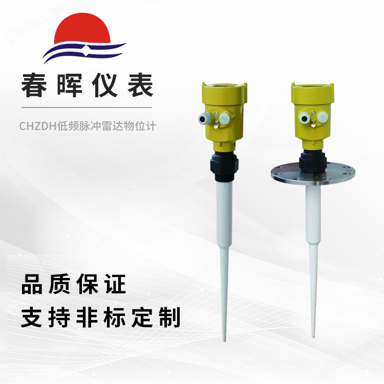 CHZDH低频脉冲雷达物位计
