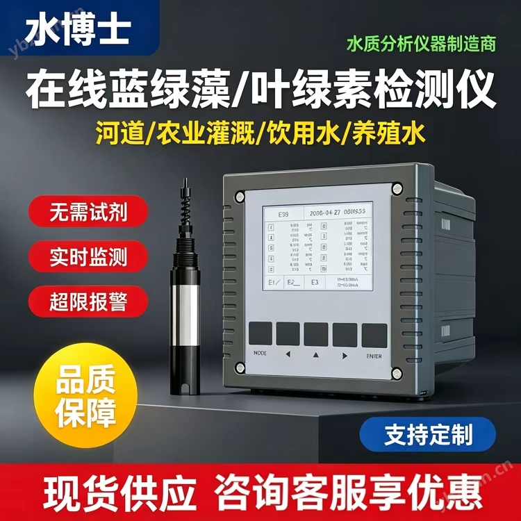 在線葉綠素檢測(cè)儀水源地河道藍(lán)綠藻監(jiān)測(cè)儀藻類生物實(shí)時(shí)分析儀