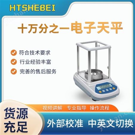 HT-十萬分之一電子天平測試儀