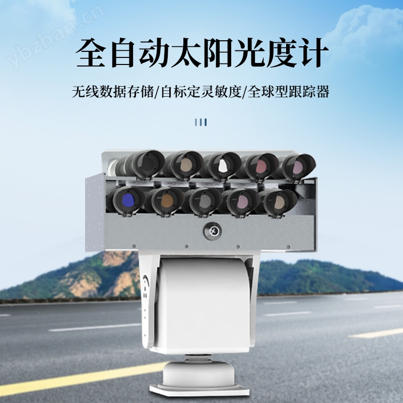 全自動太陽光度計