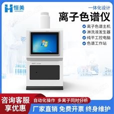HM-IC-离子色谱分析仪阴阳自动进样离子 色谱仪器