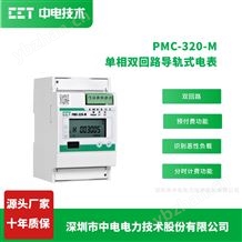 PMC-320-M深圳中電技術單相雙回路導軌式電表